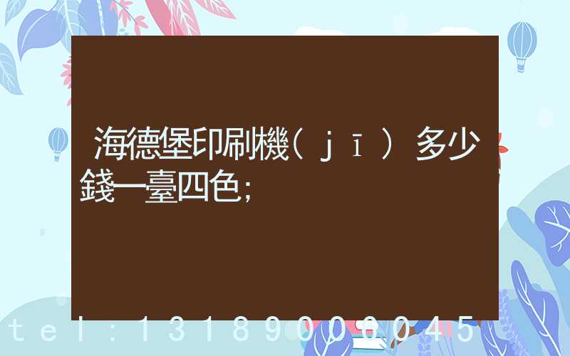 海德堡印刷機(jī)多少錢一臺四色