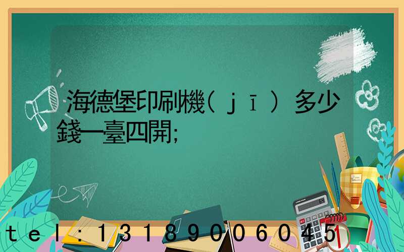 海德堡印刷機(jī)多少錢一臺四開
