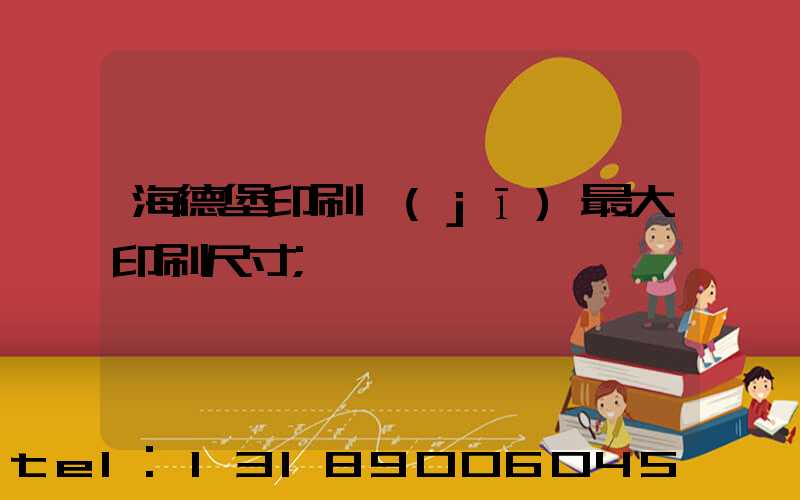 海德堡印刷機(jī)最大印刷尺寸