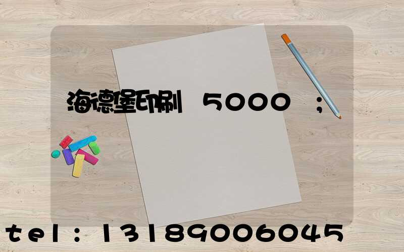 海德堡印刷機5000萬