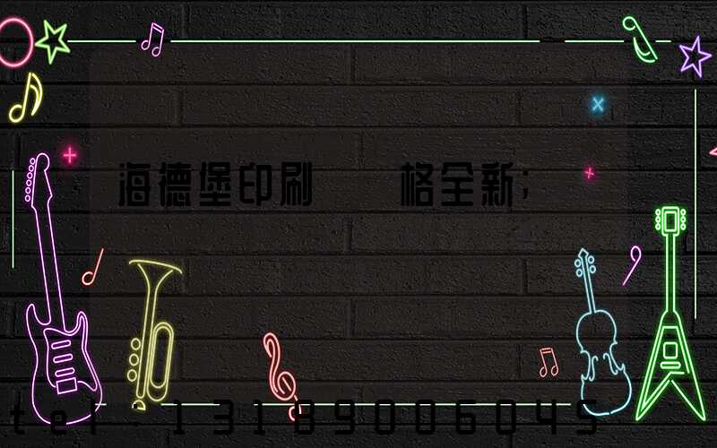 海德堡印刷機價格全新