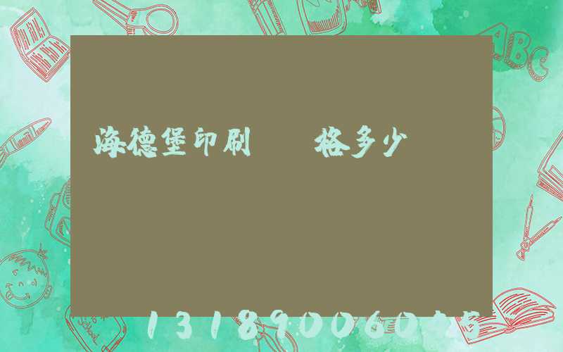 海德堡印刷機價格多少