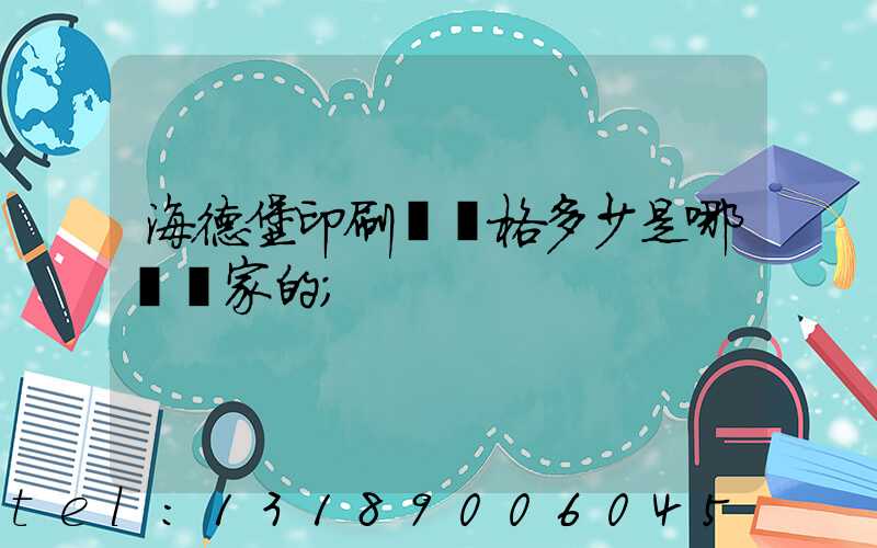 海德堡印刷機價格多少是哪個國家的