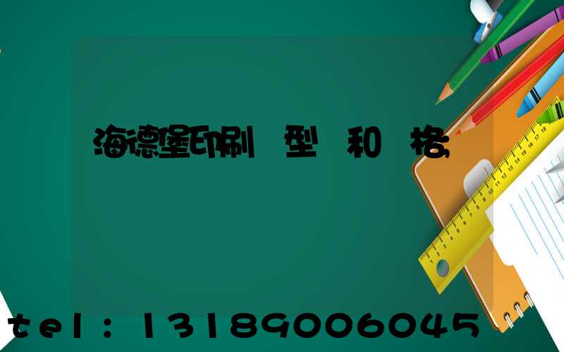 海德堡印刷機型號和價格