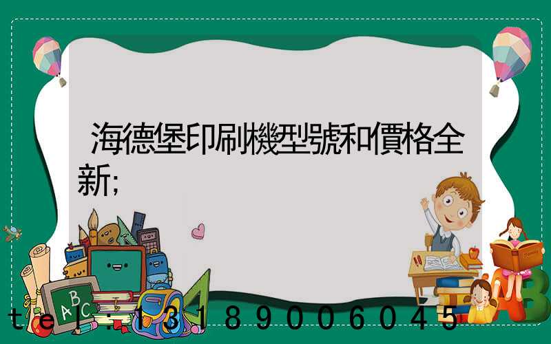 海德堡印刷機型號和價格全新
