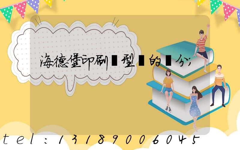 海德堡印刷機型號的區分