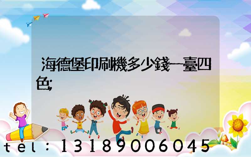 海德堡印刷機多少錢一臺四色