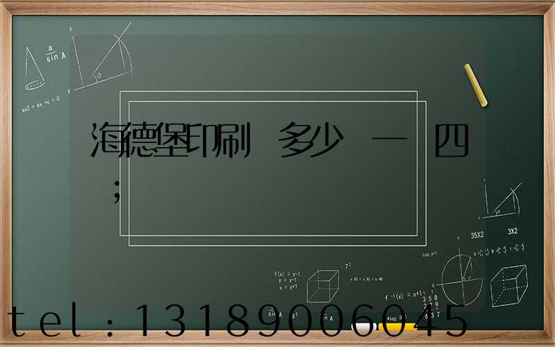 海德堡印刷機多少錢一臺四開