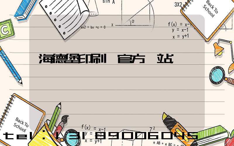 海德堡印刷機官方網站