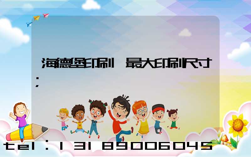 海德堡印刷機最大印刷尺寸