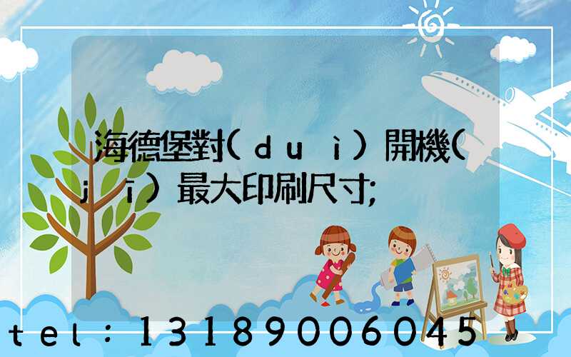 海德堡對(duì)開機(jī)最大印刷尺寸