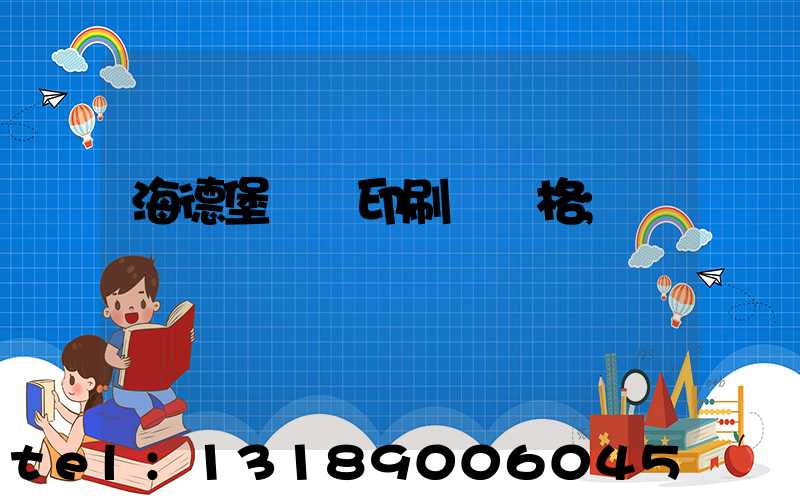 海德堡數碼印刷機價格