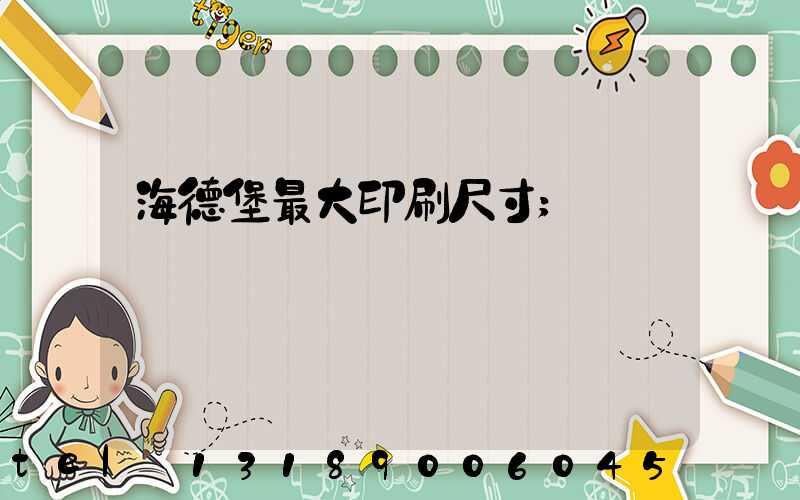 海德堡最大印刷尺寸