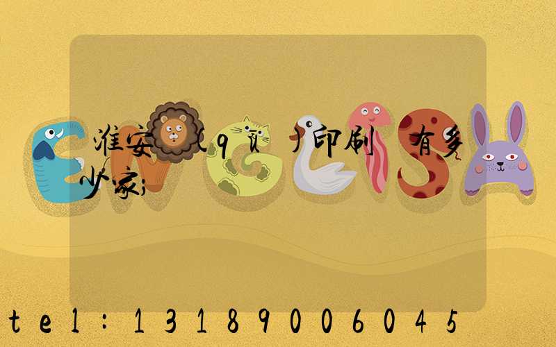 淮安區(qū)印刷廠有多少家