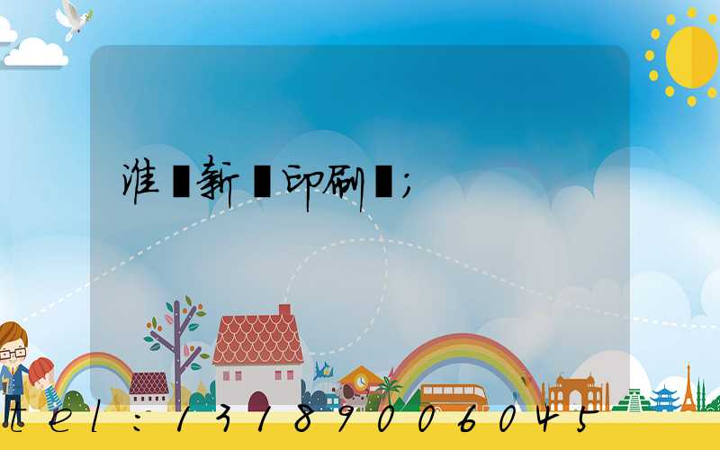 淮陰新華印刷廠