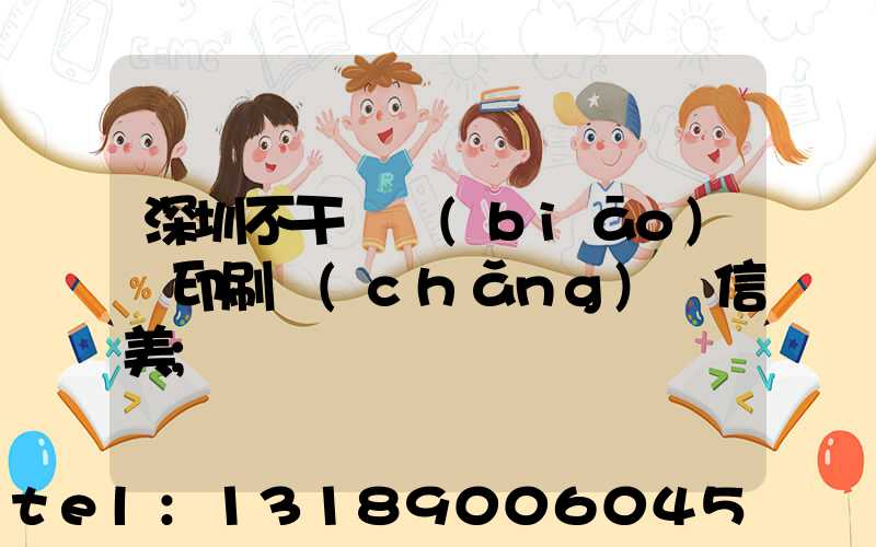 深圳不干膠標(biāo)簽印刷廠(chǎng)匯信美