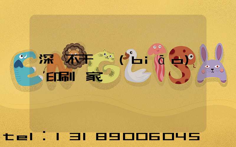 深圳不干膠標(biāo)簽印刷廠家