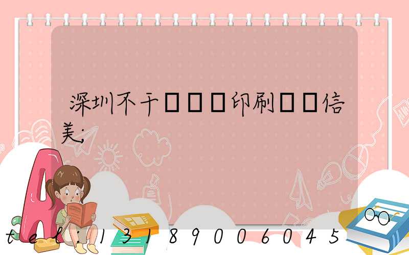深圳不干膠標簽印刷廠匯信美
