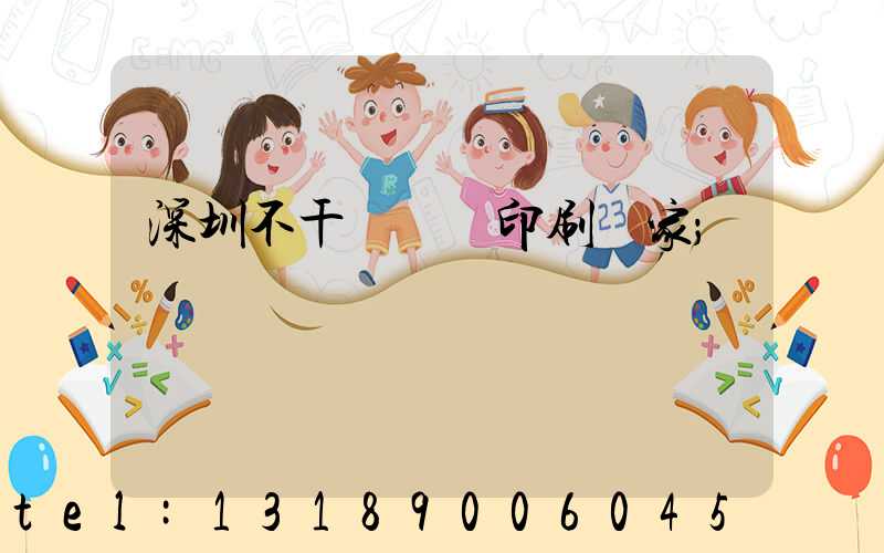 深圳不干膠標簽印刷廠家