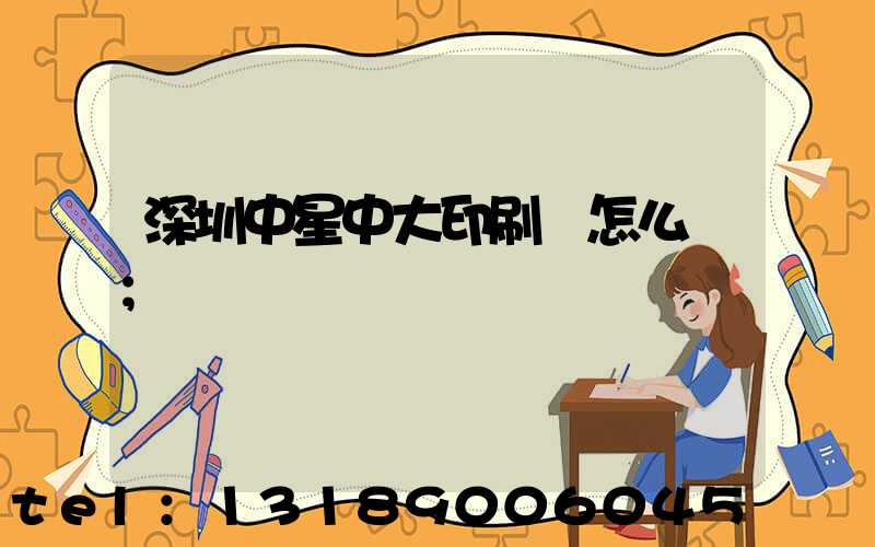深圳中星中大印刷廠怎么樣