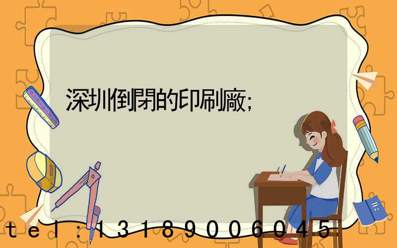 深圳倒閉的印刷廠