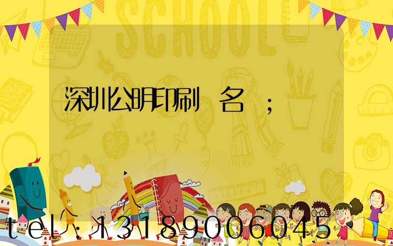深圳公明印刷廠名錄