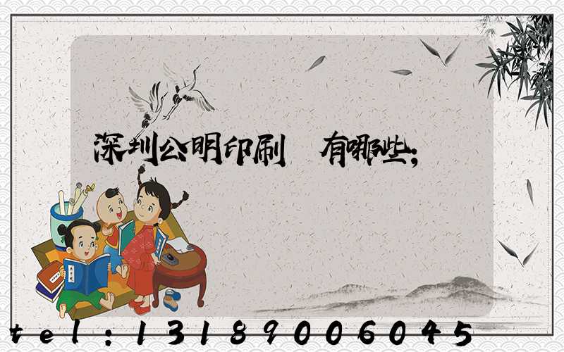 深圳公明印刷廠有哪些