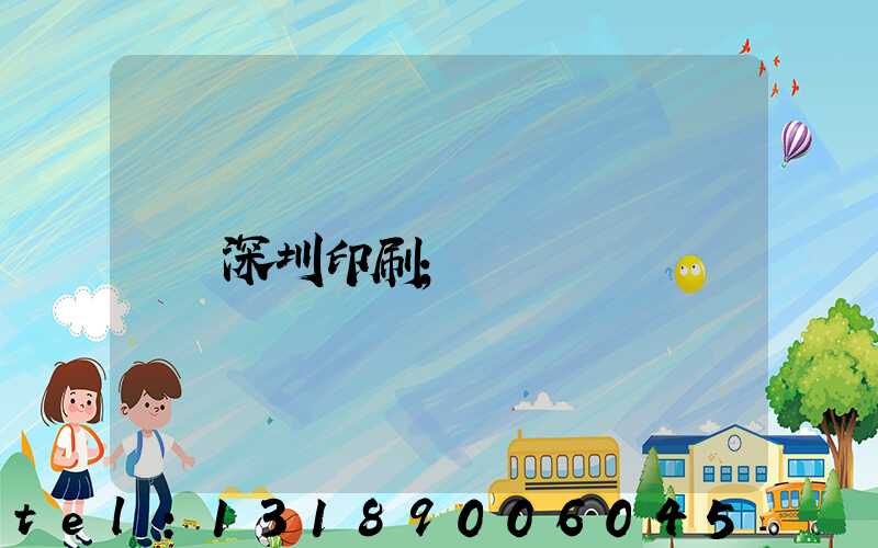 深圳印刷