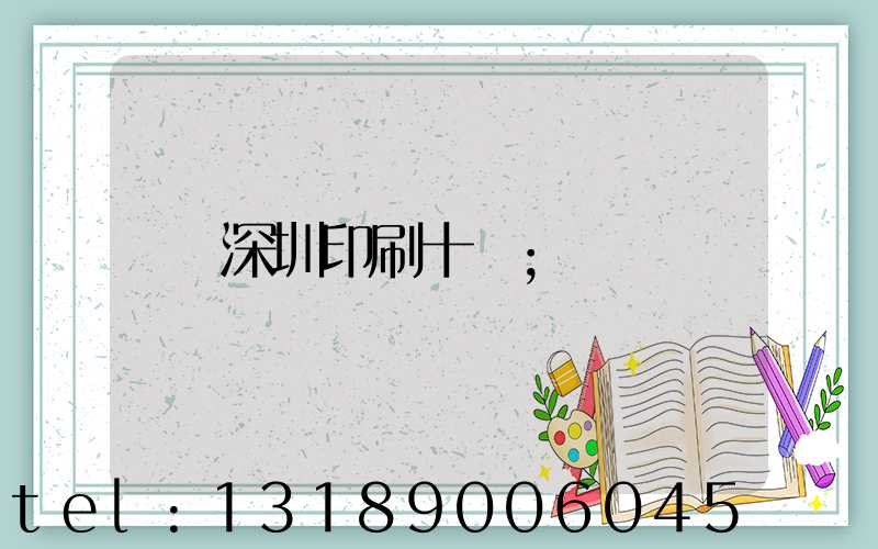 深圳印刷十強