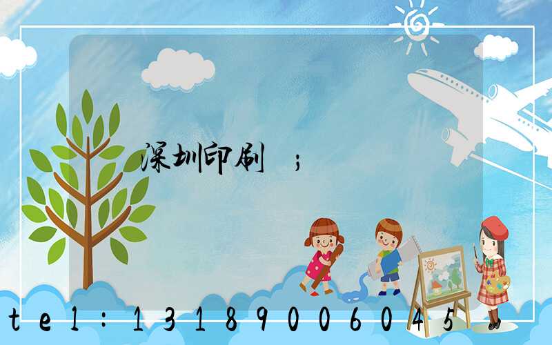 深圳印刷廠