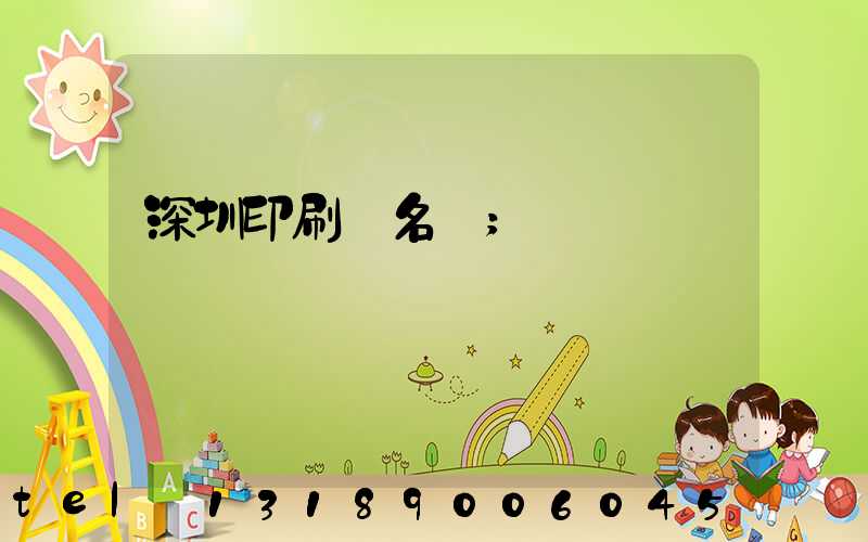 深圳印刷廠名錄