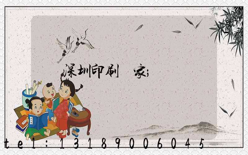 深圳印刷廠家