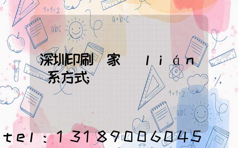 深圳印刷廠家聯(lián)系方式