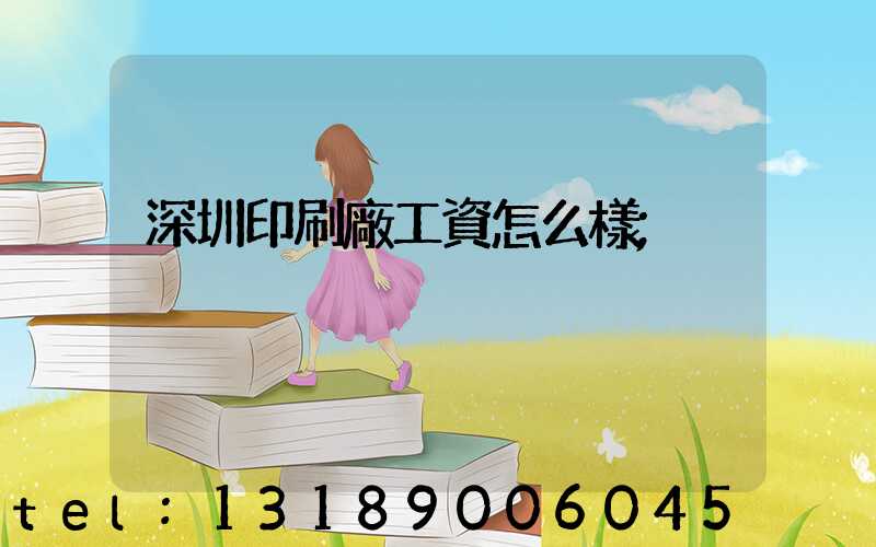 深圳印刷廠工資怎么樣