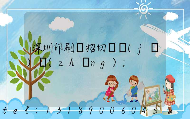 深圳印刷廠招切紙機(jī)長(zhǎng)