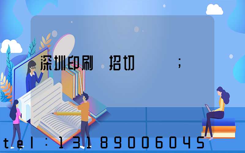 深圳印刷廠招切紙機長