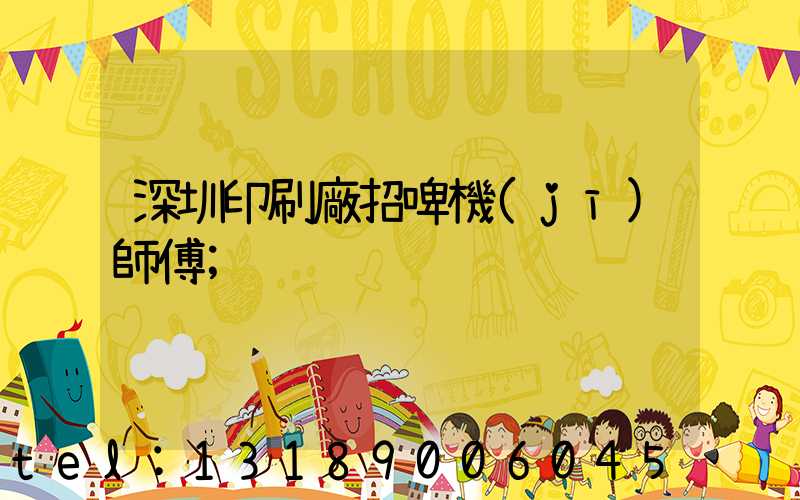 深圳印刷廠招啤機(jī)師傅