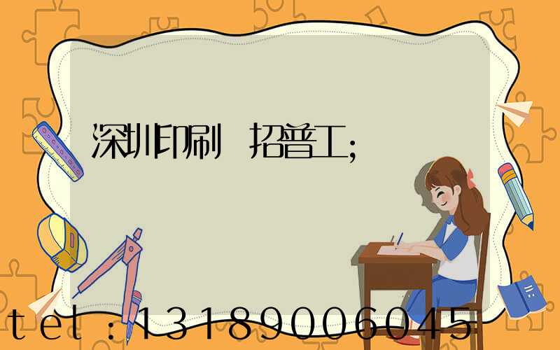 深圳印刷廠招普工