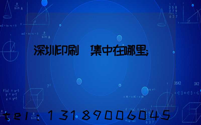深圳印刷廠集中在哪里