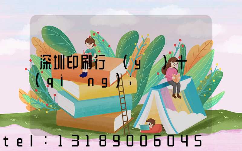 深圳印刷行業(yè)十強(qiáng)