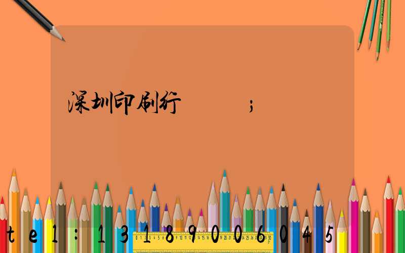 深圳印刷行業協會