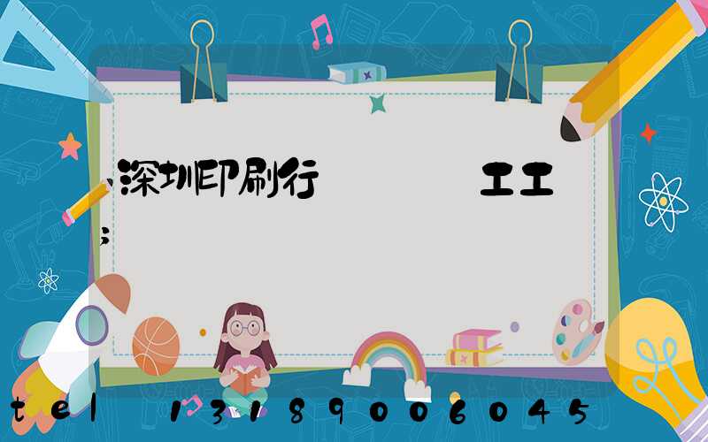深圳印刷行業報價員工工資