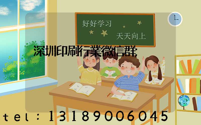 深圳印刷行業微信群
