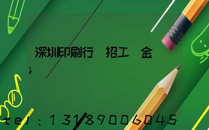 深圳印刷行業招工燙金機長