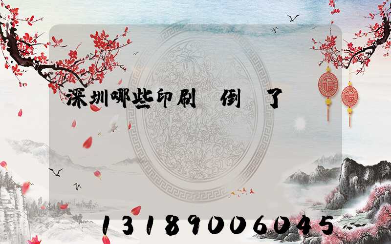 深圳哪些印刷廠倒閉了