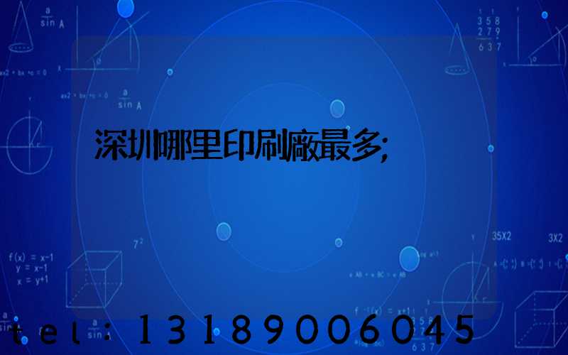 深圳哪里印刷廠最多