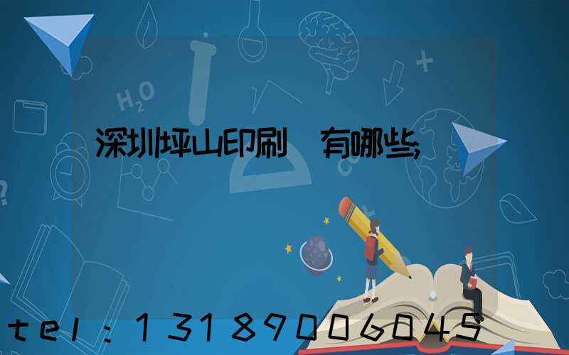 深圳坪山印刷廠有哪些