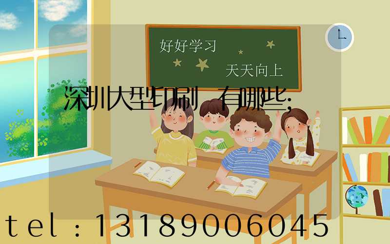 深圳大型印刷廠有哪些