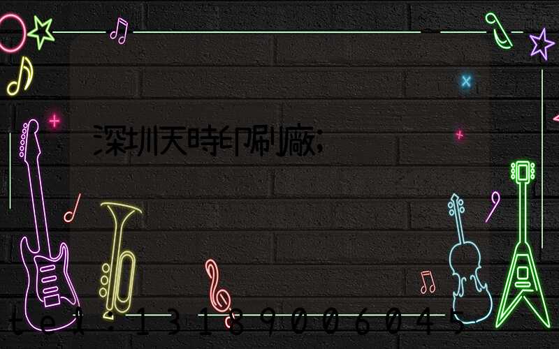 深圳天時印刷廠