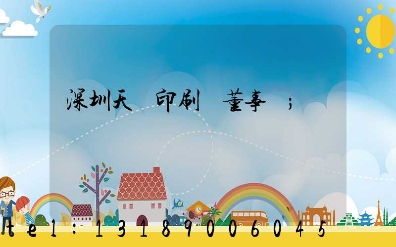 深圳天時印刷廠董事長